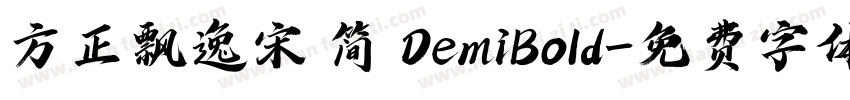 方正飘逸宋 简 DemiBold字体转换